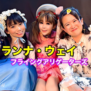 ランナ・ウェイ (Cover)