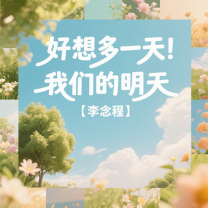 好想多一天 我们的明天