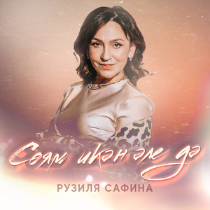 Соям икэн эле дэ