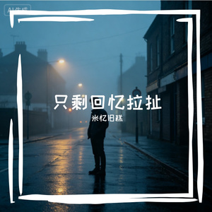 只剩回忆拉扯