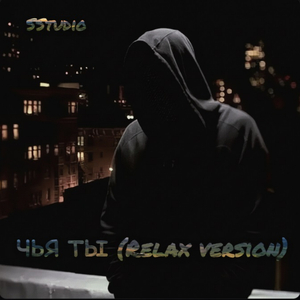 Чья ты (Relax version)