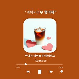 아아는 아이스 아메리카노