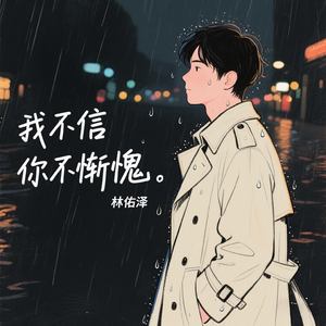 我不信你不惭愧