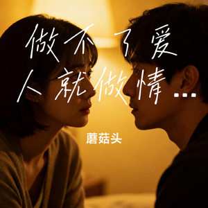 做不了爱人就做情人