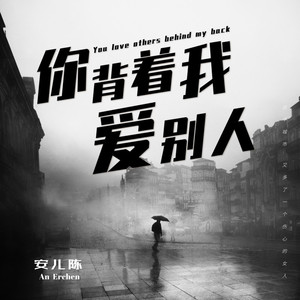 你背着我爱别人