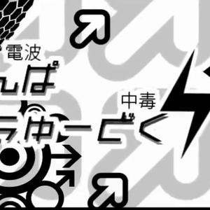 電波中毒ガール