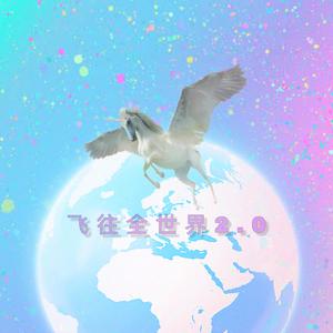 飞往全世界2.0