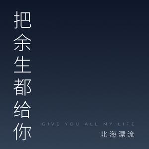 把余生都给你