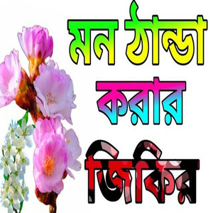 হাসবি রাব্বি জাল্লাল্লাহ মাফি খালফি খাইরুল্লাহ