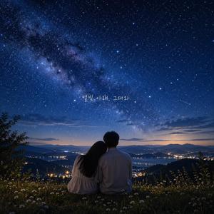 별빛아래 그대와