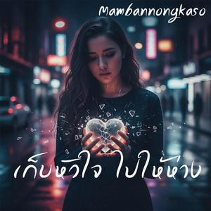 เก็บหัวใจ ไปให้ห่าง