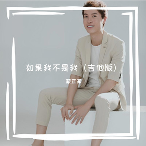 如果我不是我