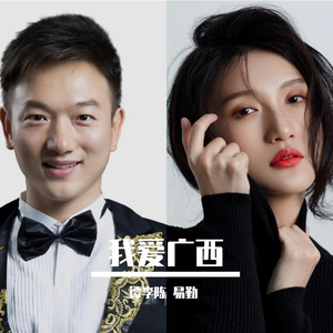 我爱广西（男女对唱） 伴奏