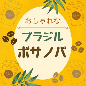 おしゃれなブラジルボサノバ