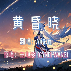 【AI镜流】黄昏晓