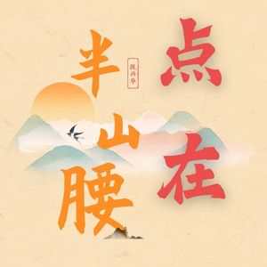 点在半山腰