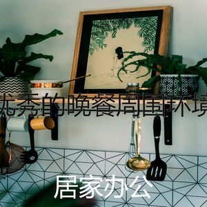 有趣家庭餐情怀