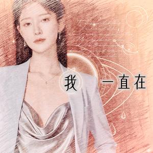 我一直在