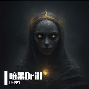 暗黑Drill