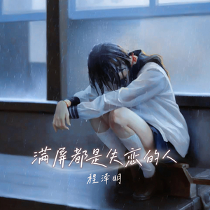 满屏都是失恋的人