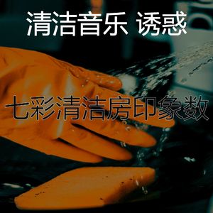 一尘不染打扫房印象数