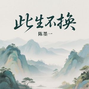 此生不换 (承诺在水天之间)