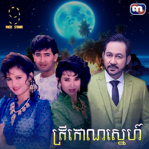 ត្រីកោណស្នេហ៍ (From "រឿង ត្រីកោណស្នេហ៍")