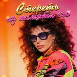 Стереть из памяти его