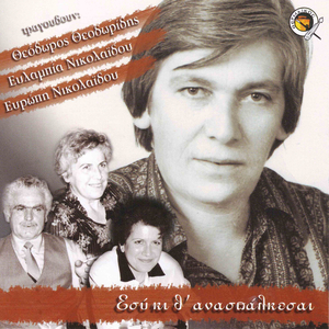 O Giannes o monoGiannes