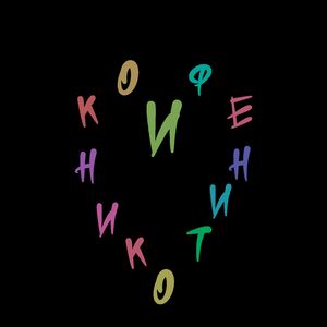 Кофе и Никотин