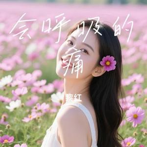 会呼吸的痛 (Cover 梁静茹)