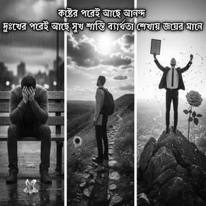 কষ্টের পরেই আছে আনন্দ দুঃখের পরেই আছে সুখ শান্তি ব্যার্থতা শেখায় জয়ের মানে | Kosther Porei Ache Anondo Dukher Porei Ache Sukh Santi Berthota Sekhay Joy Er Mane