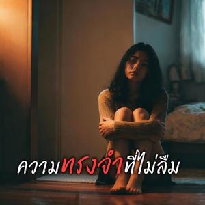 ความทรงจำที่ไม่ลืม