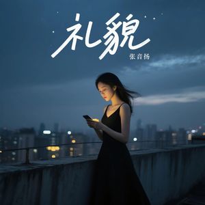 礼貌