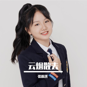 云烟散去