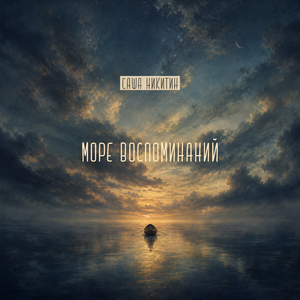 Море воспоминаний