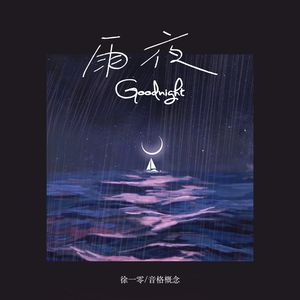 雨夜Goodnight