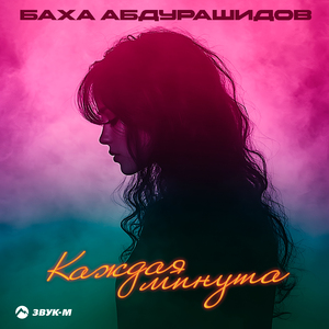 Каждая минута