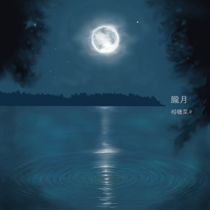 朧月