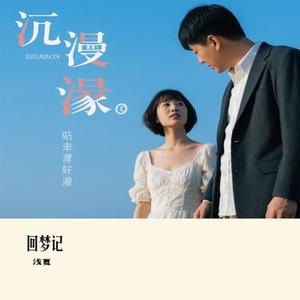 回梦记 (Cover 萧忆情Alex)