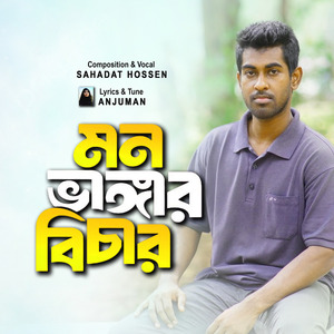 মন ভাঙ্গার বিচার