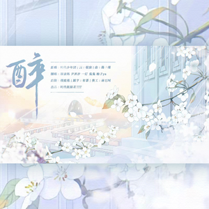 醉（5p女声翻唱）