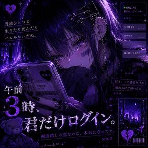 午前3時、君だけログイン。