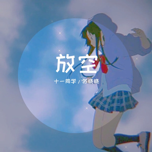 放空（抖音热榜合唱）