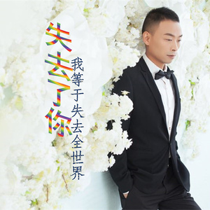 失去了你我等于失去全世界