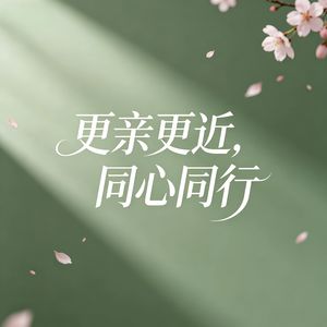 更亲更近，同心同行（2026）