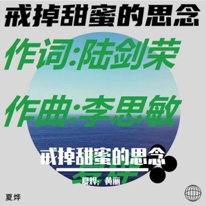 戒掉甜蜜的思念（口风琴降E调版本）