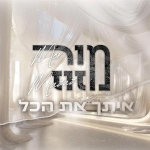 איתך את הכל