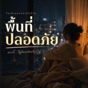 พื้นที่ปลอดภัย