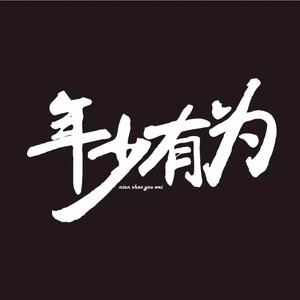恶恶生道